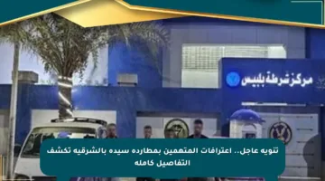 تنويه عاجل.. اعترافات المتهمين بمطاردة سيدة بالشرقية تكشف التفاصيل كاملة